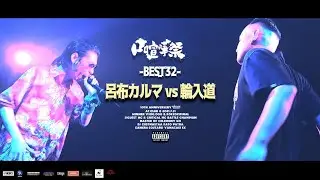 呂布カルマvs輪入道/2021.07.31口喧嘩祭SP Best Bout
