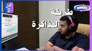 فلوق 2 | أهم وافضل خطوة تسويها قبل المذاكرة بالجامعة