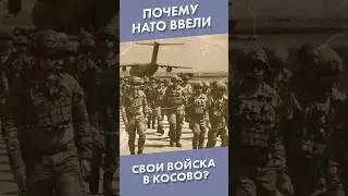 Почему НАТО ввели свои войска в Косово? #shorts #НАТО #Косово