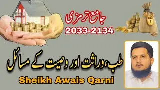 Rules of Inheritance and Will Explained Clearly       Daily Lacture Jamia Tirmazi 2033-2134