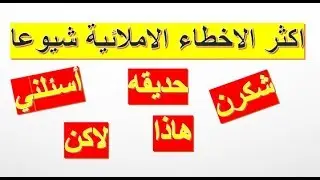 الاخطاء الاملائية الاكثر شيوعا