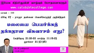 110.மலையை பெயர்க்கத்தக்கதான விசுவாசம் எது? / What is Mountain moving Faith / Dr. H. Ravikumar