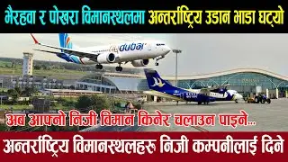 भैरहवा र पोखरा विमानस्थलको भाडा घट्यो।विमानस्थल निजि क्षेत्रलाई। Gautam Buddha international Airport