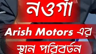 👉 নওগাঁ Arish Motors Yamaha Showroom এর স্থান সাময়িক ভাবে পরিবর্তন হয়েছে দেখুন সম্পূর্ণ ভিডিও টি 💕