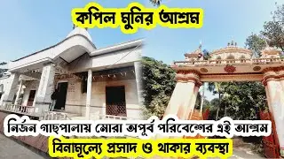 দ্বিতীয় কপিলমুনির আশ্রম বাংলায় ll বিনামূল্যে প্রসাদ ও থাকার ব্যবস্থা l Mandir Near Kolkata l Dec25
