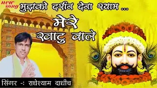 मुझको दर्शन देना श्याम.. मेरे खाटू वाले | खाटू श्याम भजन | गायक राधेश्याम दाधीच | Radheshyam Records