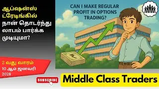 வாரம் 2 :ஆப்ஷன்ஸ் ட்ரேடிங்கில் நான் தொடர்ந்து லாபம் பார்க்க முடியுமா? #optionstrading #options