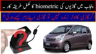 Gadi ki biometric kaise krwain?|How to transfer car in Punjab|Biometric verification of car|