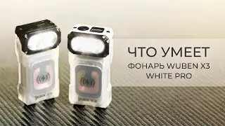 Wuben X3 White Pro &mdash; умный фонарь для походов и активного отдыха