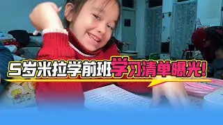 从坐不住到专注力提升被老师点名表扬，米拉的学前班蜕变记。