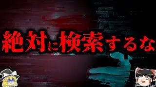【ゆっくり解説】絶対に検索してはいけない禁断のワード６選【閲覧注意】