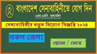 বাংলাদেশ সেনাবাহিনীতে নিয়োগ ২০২৪ || AMC  Job Circular 2024 || Bangladesh ARMY ||