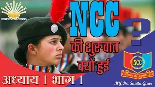 अध्याय 1: NCC सामान्य | NCC का अर्थ, उद्देश्य, ध्येय व लाभ | NCC परीक्षा तैयारी | डॉ. सविता गौर