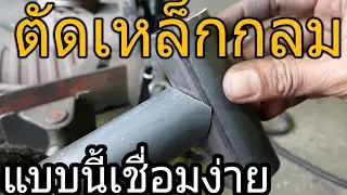 ตัดต่อเหล็กกลมแบบนี้เชื่อมง่าย