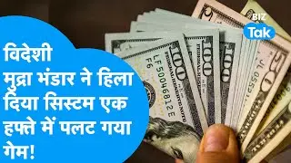 India Forex Reserve : विदेशी मुद्रा भंडार ने हिला दिया सिस्टम, एक हफ्ते में पलट गया गेम ! BIZ Tak
