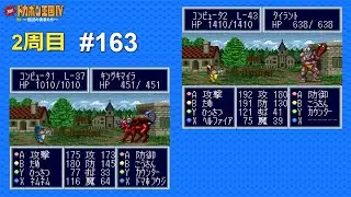 SFC 決戦!ドカポン王国Ⅳ 〜伝説の勇者たち〜 ALL CPU操作 #163 Kessen! Dokapon Oukoku IV - Densetsu no Yuusha-tachi (Japan)