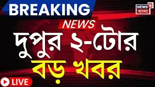 Today Breaking News LIVE | দুপুর ২-টোর বড় খবর | Anandapur Fire | Republic Day 2026 | Bangla News