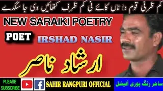 Irshad Nasir New Saraiki Poetry || Best poetry by Irshad Nasir || Latest Mushaira by Irshad Nasir