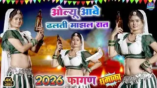 ओल्यू आवे राजस्थान का सबसे सुपरहिट सॉन्ग 2026 - Olyu Aawe Dhaltodi |Marwadi Rajasthani Dj Fagan Song