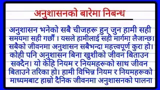 अनुशासनको बारेमा नेपाली निबन्ध | Essay on discipline in nepali | अनुशासनको महत्त्व नेपाल निबन्ध