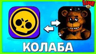 Колаба с FNAF в Бравле! Новости Лайна Бравл Старс