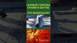 Что будет если поджечь битум на крыше? Проверяем