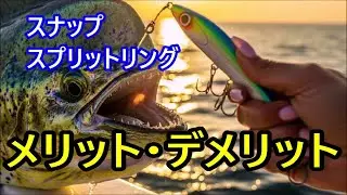 ルアー釣り【スナップとスプリットリング】メリット・デメリット