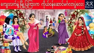ကျေးလက်နဲ့ မြို့ပြကြားက  ကိုယ်ဝန်ဆောင်မင်္ဂလာပွဲလေး... KK Stories Official