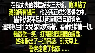 📄💼就在我丈夫的葬禮上，女婿竟凍結了我的信託基金。他完全沒料到，我會反擊…