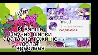 Критика на норели!Не дастойна 71k!!