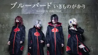 ブルーバード / いきものがかり「NARUTO -ナルト- 疾風伝」オープニングテーマ Covered by Zeke Deux
