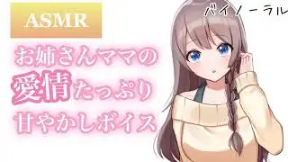 【シチュエーションボイス】愛情たっぷりに癒してくれるアナタだけのママ【ASMR】