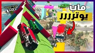 قراند 5 | باركور -  ماب وترني بشكل مو طبيعي  | GTA 5 Parkour