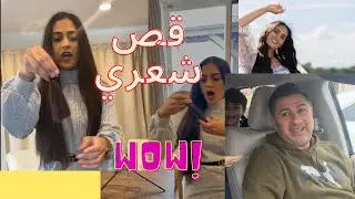 صدمني زوجي وقص شعري نصه 😫😫😫