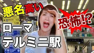 悪名高いイタリアのテルミニ駅｜イタリア最大のテルミニ駅は治安悪すぎ？【イタリアVlog】テルミニ駅を彷徨く怪しげな人物達を捉えた映像有り｜スリには十分気をつけよう！