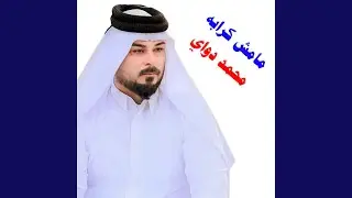 مامش كرابه
