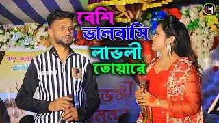 বেশি ভালবাসি লাভলী তোয়ারে। শিল্পী মুবিন ও লাভলী। সম্পূর্ণ নতুন পাল্টা গান।Hamid Music Official। 2024