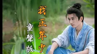 網路熱搜歌曲#我正年少(童聲版)(莊眾)演唱🍃KTV導唱字幕