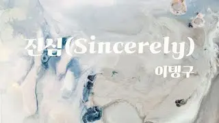진심_이예준(이탱구ver)