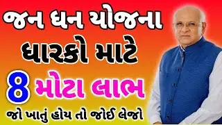 જન ધન ખાતા ધારકો| 10,000 સીધા ખાતામાં| 8 મોટા લાભો| Jan Dhan Scheme 2024 | RationCard| #gujarat