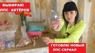 ВЫБИРАЮ ПЕТОВ АКТЁРОВ ДЛЯ LPS СЕРИАЛА. КАК Я СНИМАЮ LPS СЕРИАЛ?