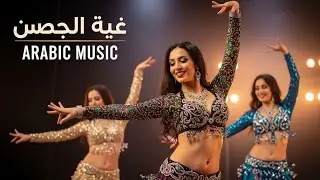 Arabic Remix Music | روح الرمال (Percussion Heavy Edit) | Arabic Trending Music 2026 | Hit Song 