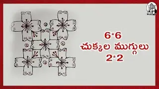 Easy 6&times;6 Dots Kolam (2&times;2) | Quick & Beautiful Chukkala Muggu Tutorial