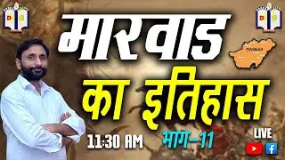 इतिहास/History/part-11/मारवाड़ का इतिहास/harishankarsir/darpanclasseskarauli