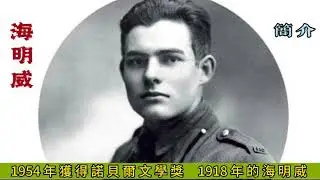 1954年諾貝爾文學獎得主歐內斯特·海明威［美］生平簡介 特點 風格 感情及成就