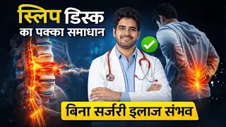 Slip Disc & Sciatica: 90% लोग सर्जरी से बच सकते हैं | L4-L5, S1 Best Treatment Without Surgery