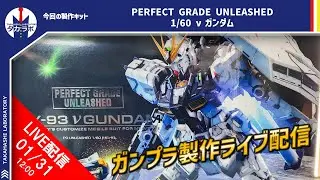 【ガンプラ製作】一日でどこまで作れるか未知数…！PERFECT GRADE UNLEASHED 1/60 νガンダムを作る！