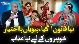 New Domestic Violence Act Explained | Advocate Haroon Ilyas | Dr Ruby Malik | NextGen Talk