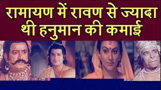 Ramayan Total Earning, Ramayan Cast Salary, Episode Revenue