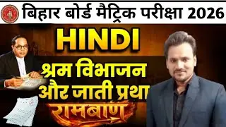 Hindi Class 10th गोधूलि - गध खंड ( श्रम विभाजन और जाति प्रथा ) Chapter 1 || OBJECTIVE QUESTION